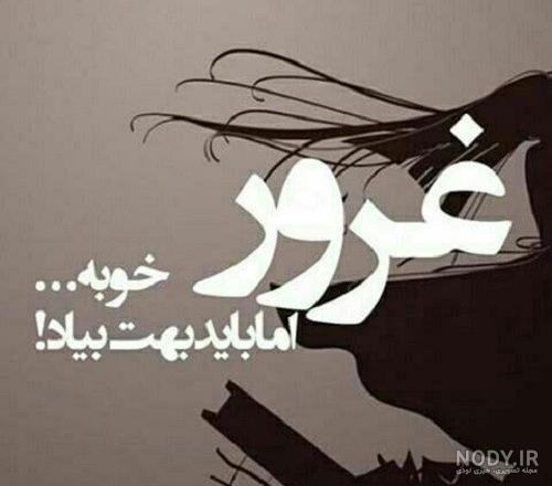  عکس پروفایل مغرور نباش