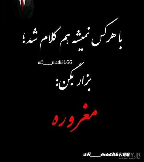  عکس پروفایل مغرور نباش