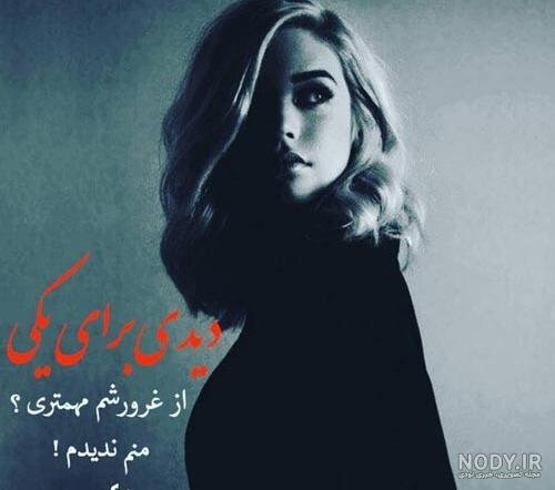  عکس پروفایل مغرور نباش