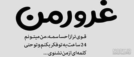  پروفایل غرور و تکبر
