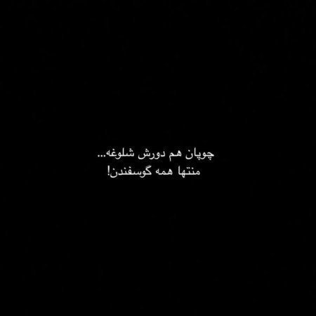  عکس پروفایل مغرورانه بدون متن