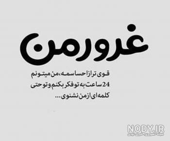  پروفایل مغرور باش و بخند