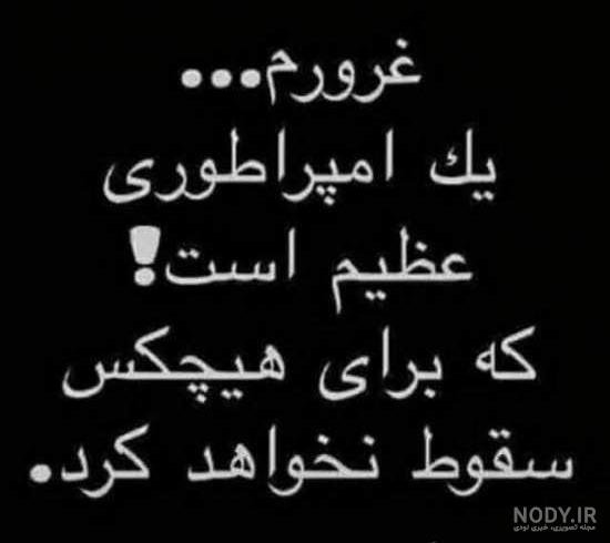  پروفایل مغرور باش و بخند