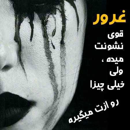  عکس پروفایل دختر مغرور با متن