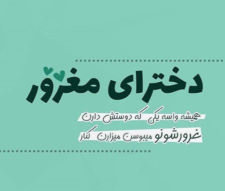  عکس پروفایل دختر مغرور با متن
