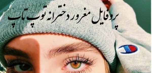  پروفایل دخترونه مغرور لاتی