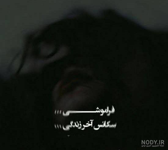  پروفایل مغرورانه سنگین