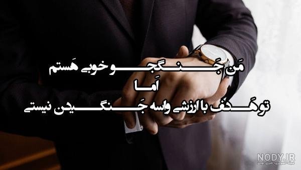  پروفایل مغرورانه سنگین