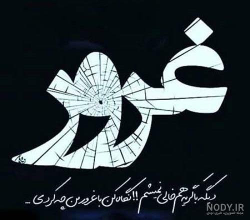  پروفایل مغرورانه سنگین