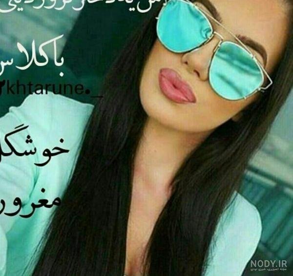  عکس دختر مغرور برای پروفایل