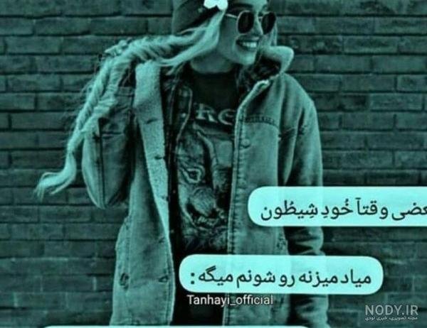  عکس دختر مغرور برای پروفایل