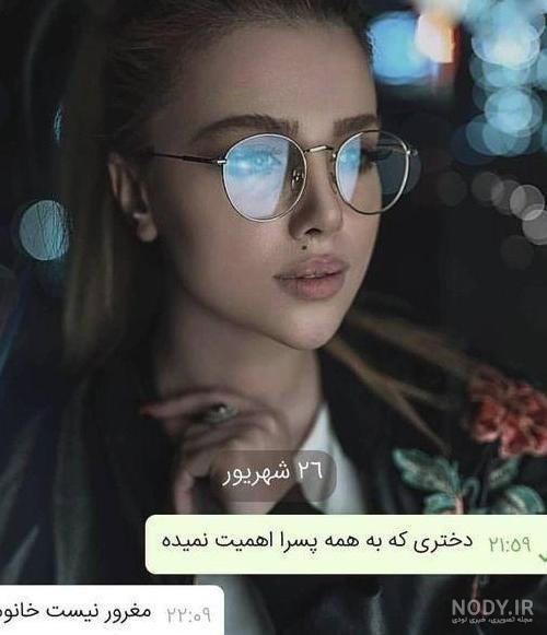  عکس دختر مغرور برای پروفایل