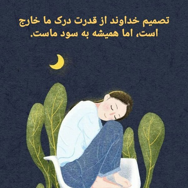  عکس نوشته های ناب خدایی