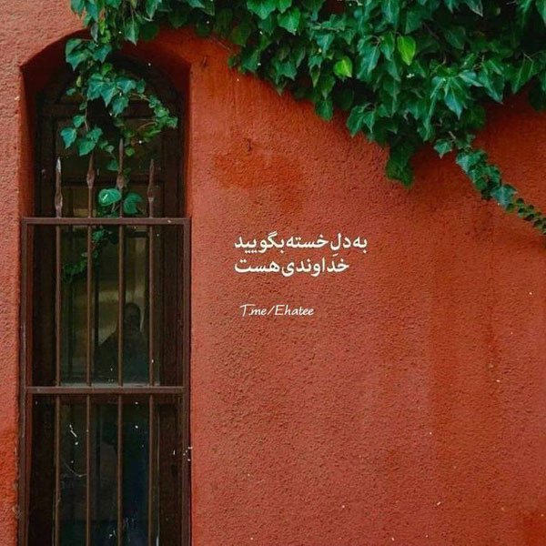 عکس نوشته های ناب خدایی