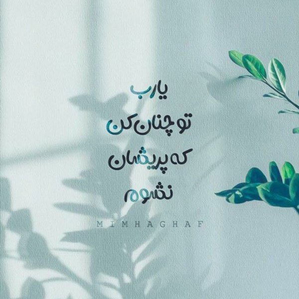  عکس نوشته های ناب خدایی