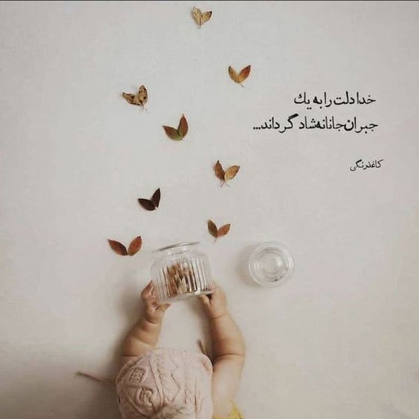  عکس نوشته های ناب خدایی
