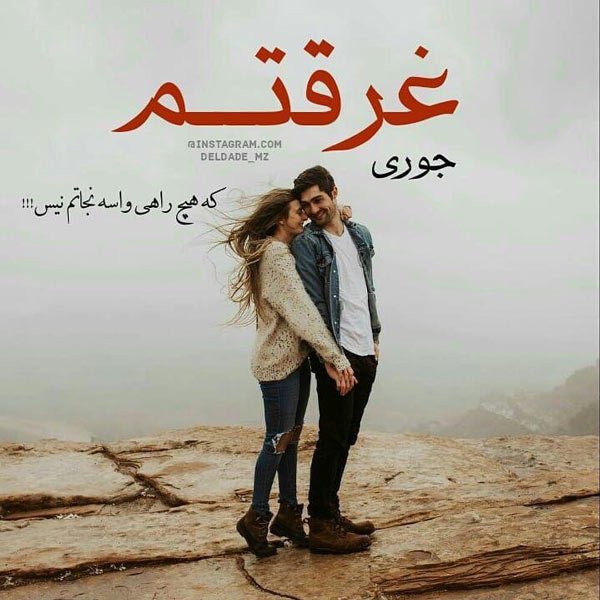  عکس نوشته های ناب احساسی