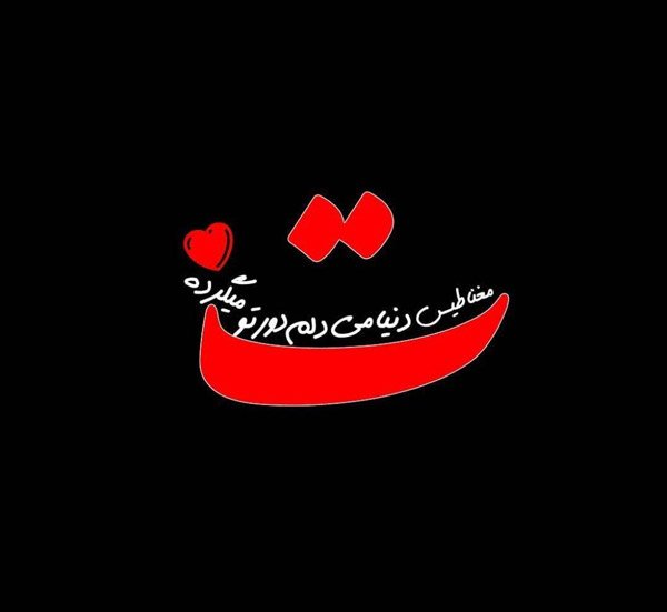  عکس نوشته های ناب احساسی