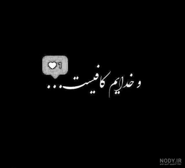  عکس نوشته خدایا