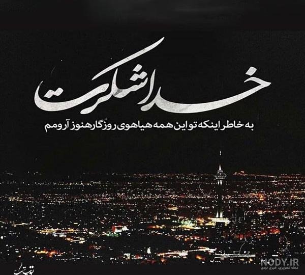  عکس نوشته خدایا
