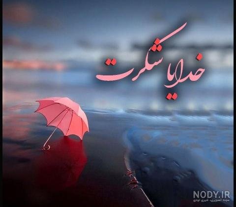  عکس نوشته خدایا