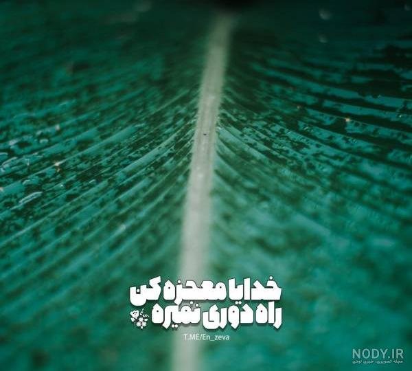  عکس نوشته خدایا