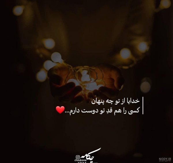  عکس نوشته خدایا