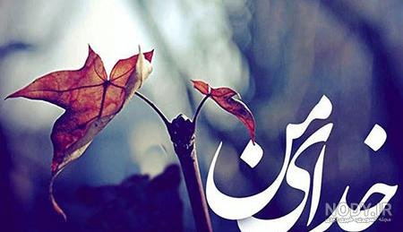  عکس نوشته خدایا