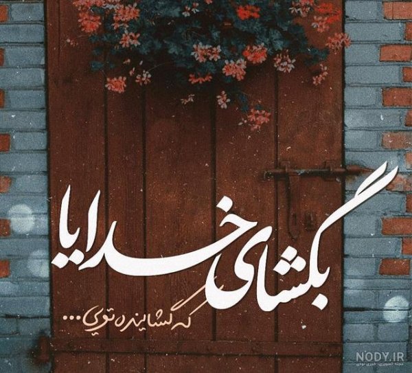  عکس نوشته خدایا