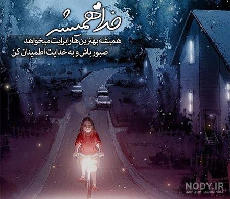  عکس نوشته خدایا