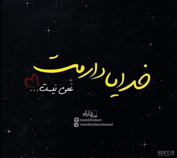  عکس نوشته خدایا