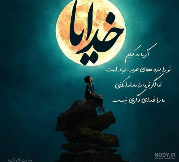  عکس نوشته خدایا