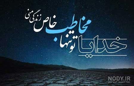  عکس نوشته خدایا