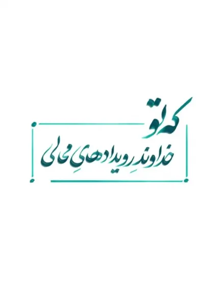  عکس نوشته خدایی