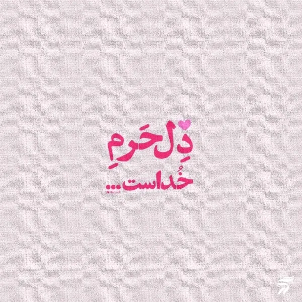  عکس نوشته خدایی