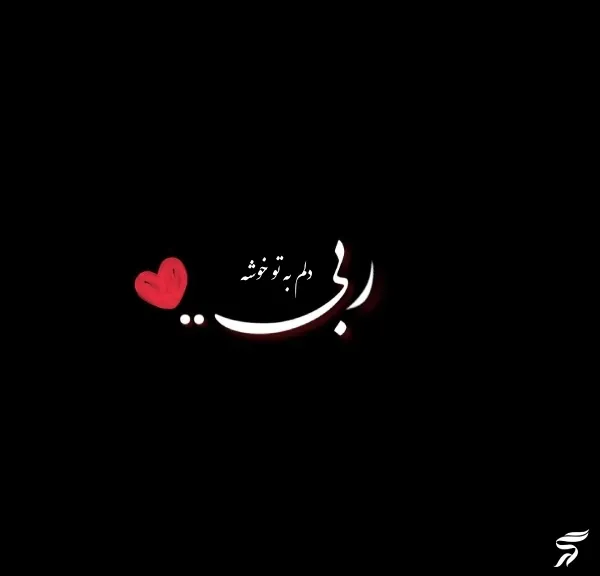  عکس نوشته خدایی
