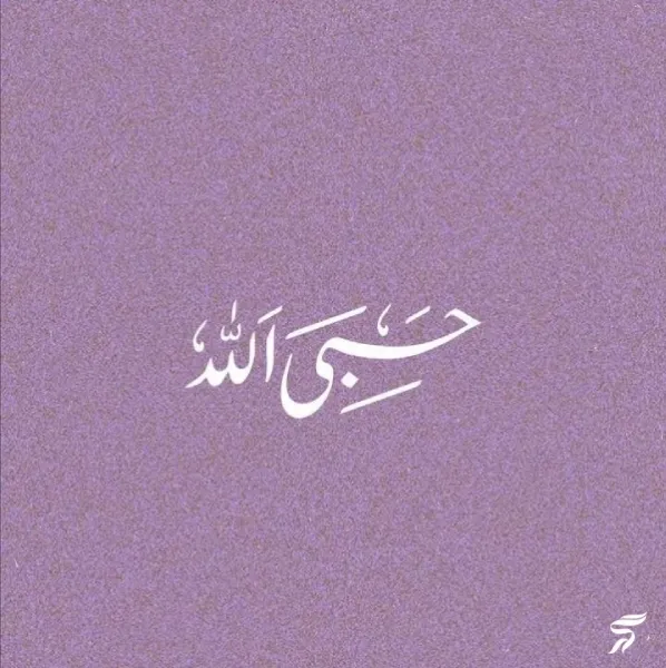  عکس نوشته خدایی