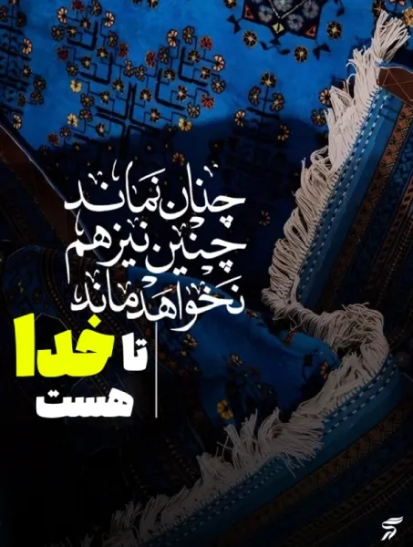  عکس نوشته خدایی