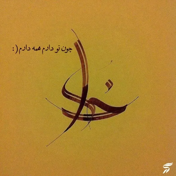  عکس نوشته خدایی