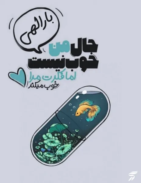  عکس نوشته خدایی