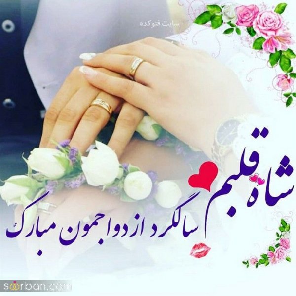  عکس نوشته تبریک سالگرد ازدواج