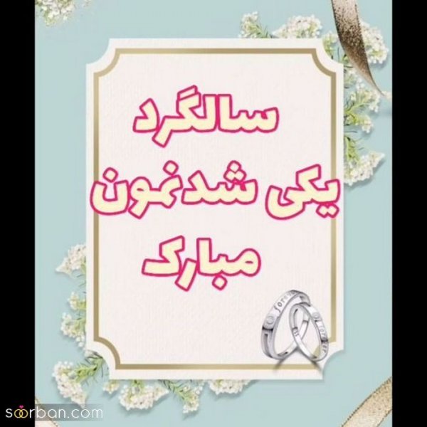  عکس نوشته تبریک سالگرد ازدواج