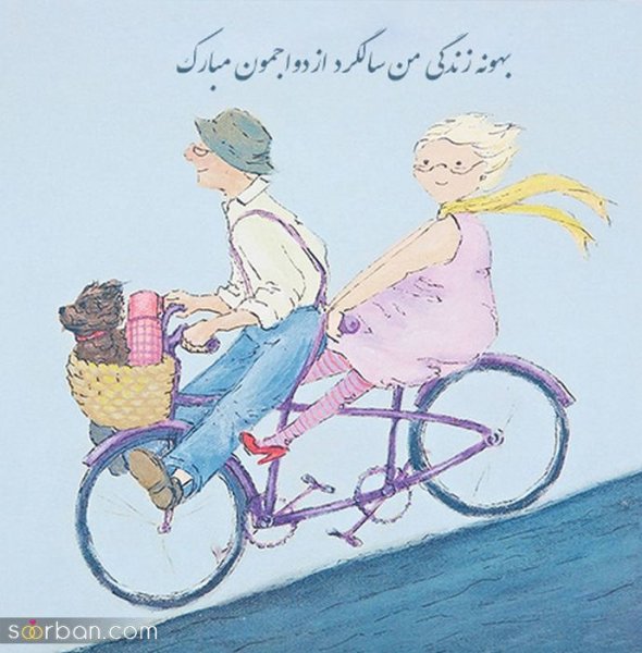  عکس نوشته تبریک سالگرد ازدواج