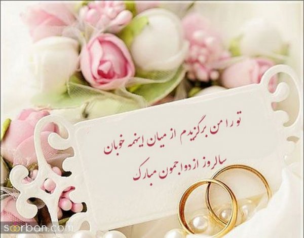  عکس نوشته تبریک سالگرد ازدواج