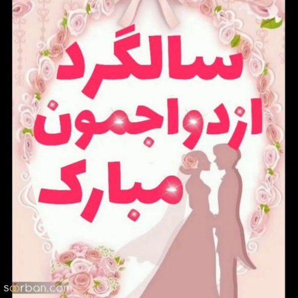  عکس نوشته تبریک سالگرد ازدواج
