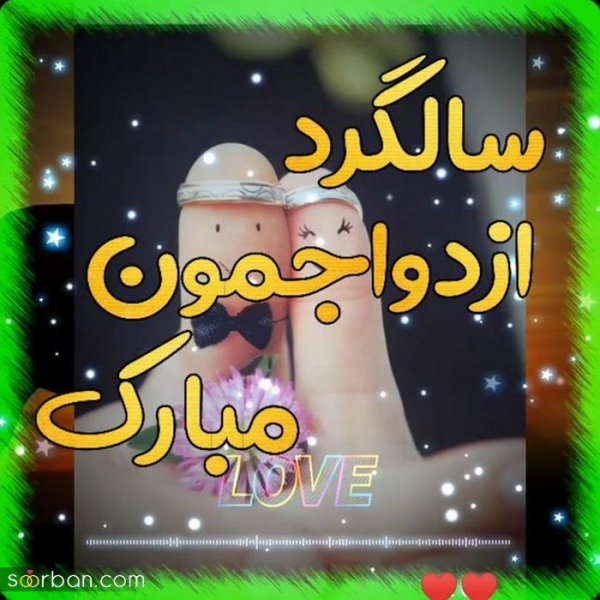  عکس نوشته تبریک سالگرد ازدواج