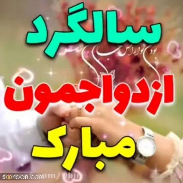  عکس نوشته تبریک سالگرد ازدواج