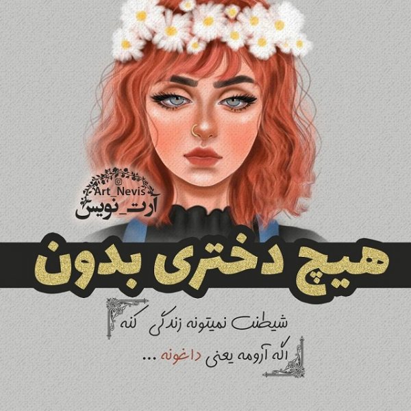  عکس نوشته دخترونه جدید 1405