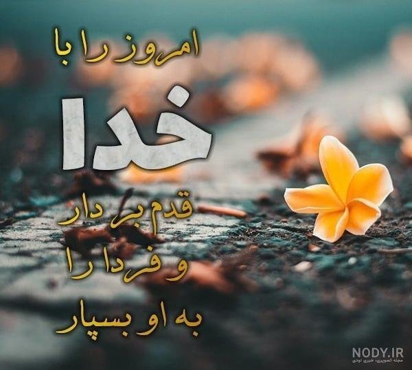  عکس نوشته الهام بخش و تاثیر گذار برای زندگی