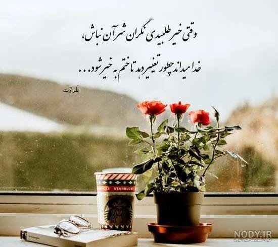  عکس نوشته الهام بخش و تاثیر گذار برای زندگی
